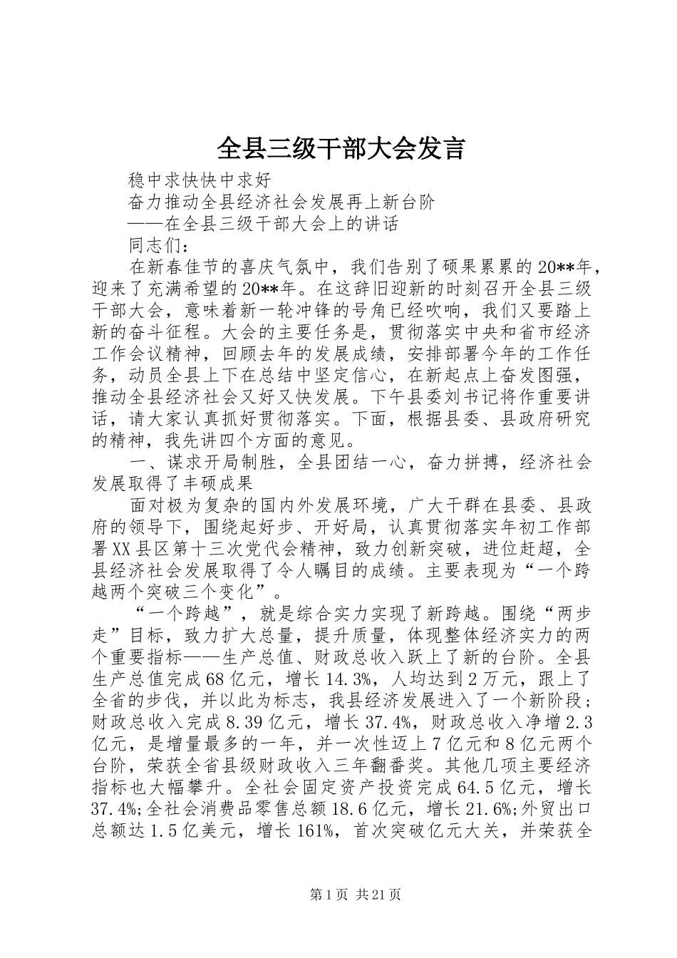 全县三级干部大会发言_第1页