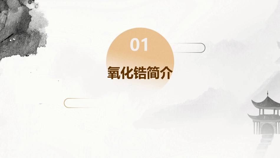 氧化锆的性质课件_第3页