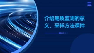 介绍底质监测的意义采样方法课件