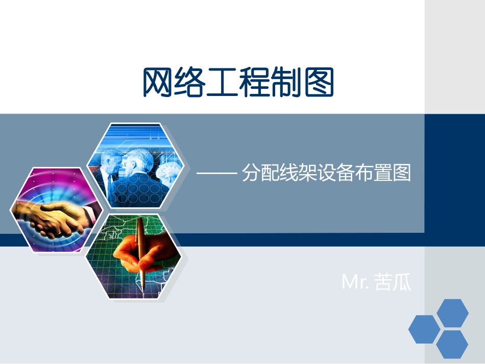网络工程制图-综合布线机柜图的绘制_第1页