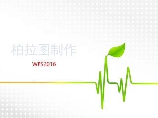 绘制柏拉图(WPS)