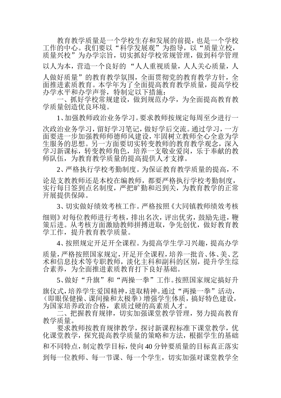 提高教学质量新举措_第1页