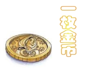 一枚金币 (2)