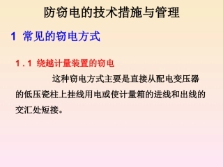 防窃电的技术措施与管理