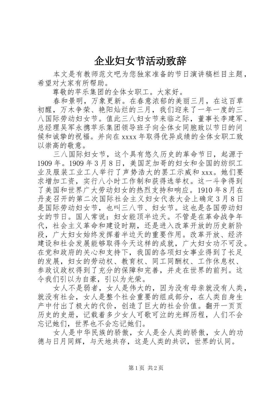 企业妇女节活动致辞_第1页