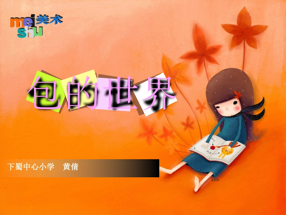包的世界课件_第1页