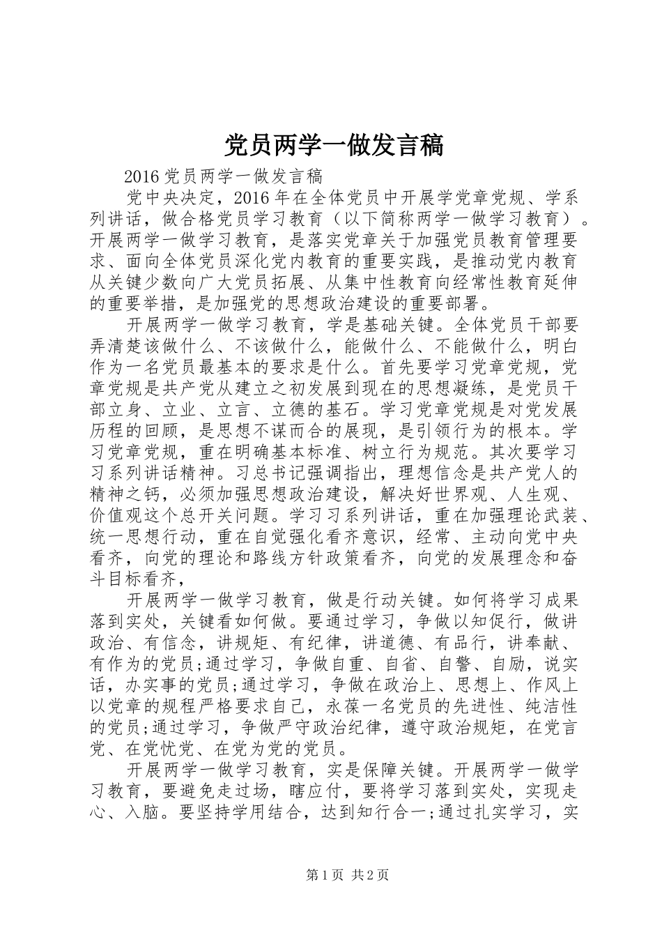 党员两学一做发言稿_第1页