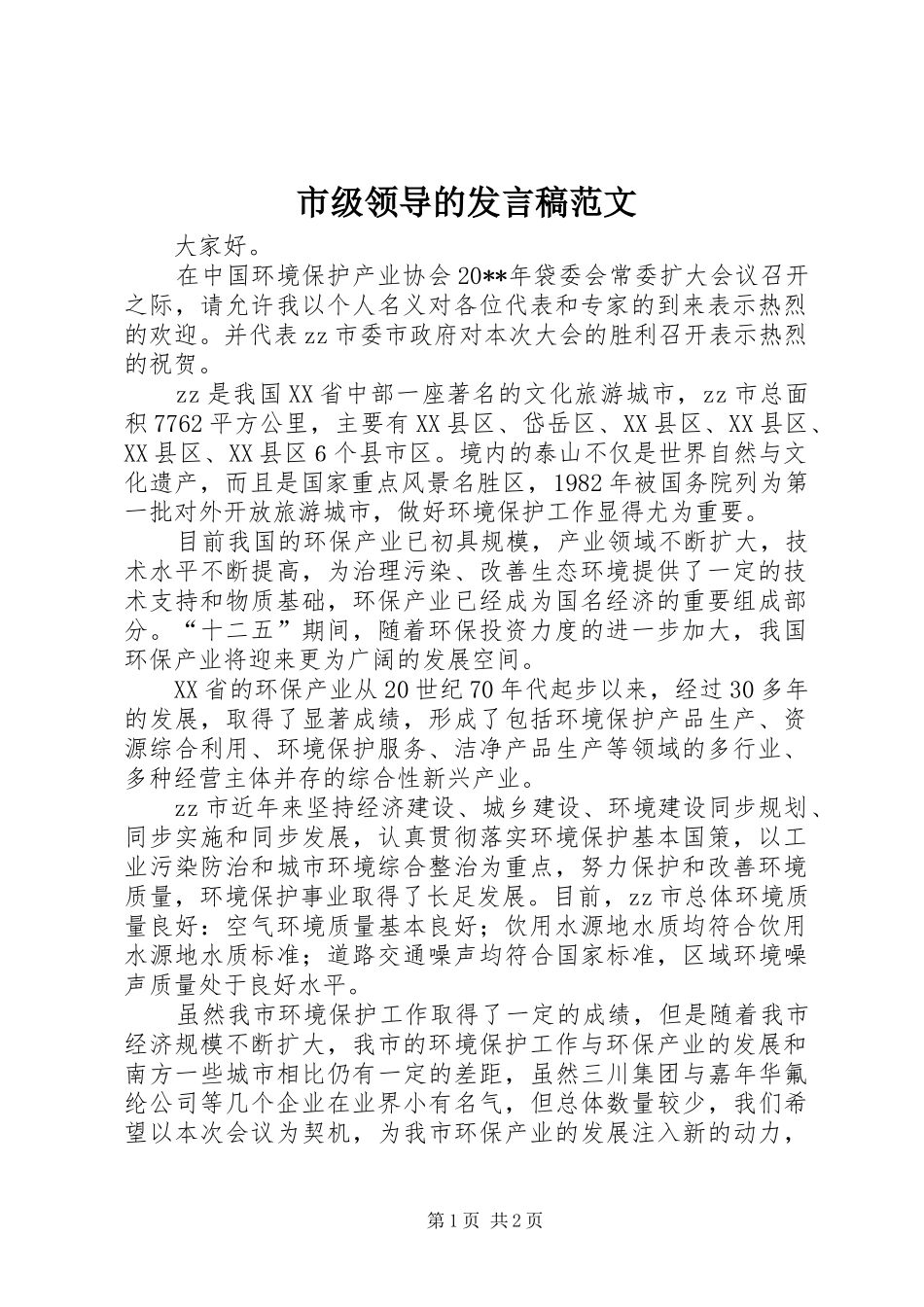 市级领导的发言稿范文_第1页
