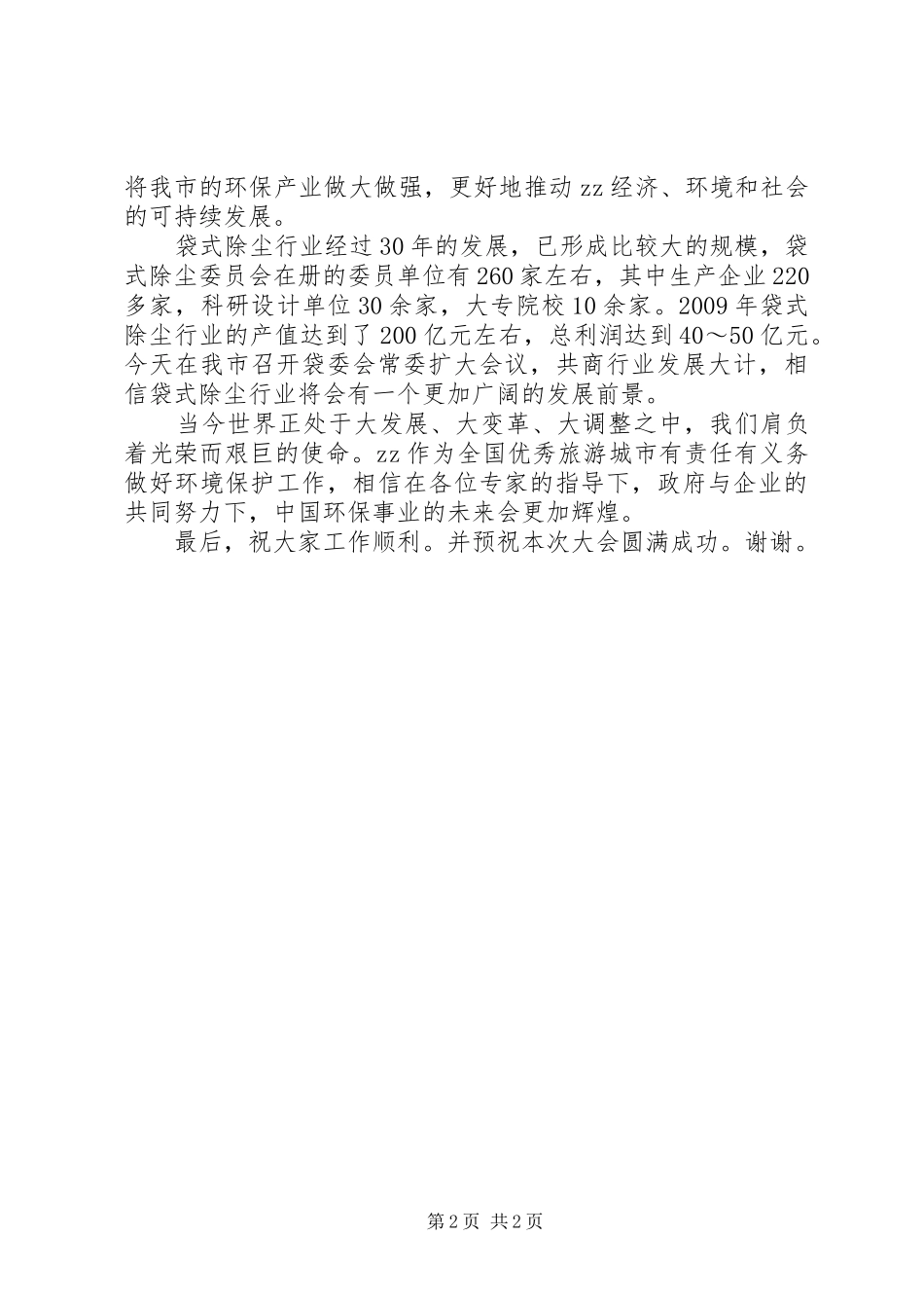 市级领导的发言稿范文_第2页