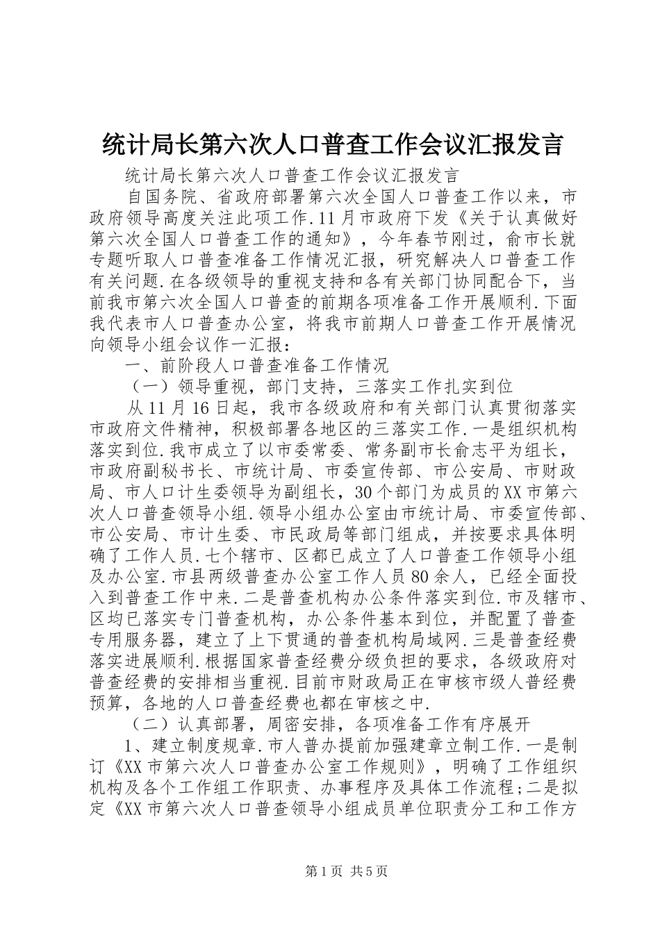 统计局长第六次人口普查工作会议汇报发言_第1页