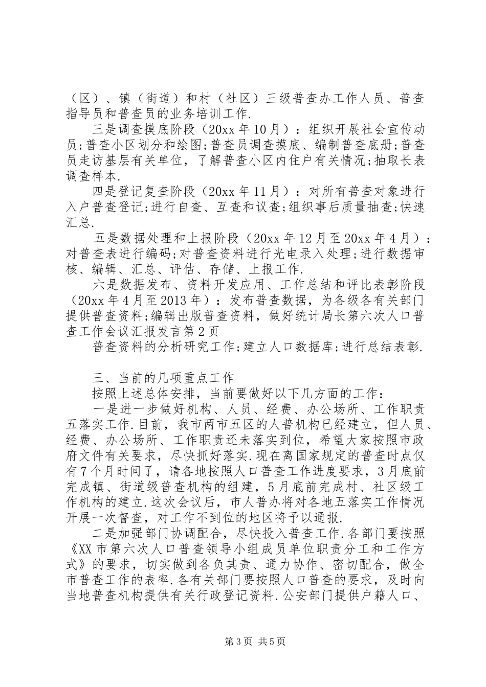 统计局长第六次人口普查工作会议汇报发言_第3页