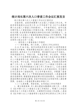 统计局长第六次人口普查工作会议汇报发言