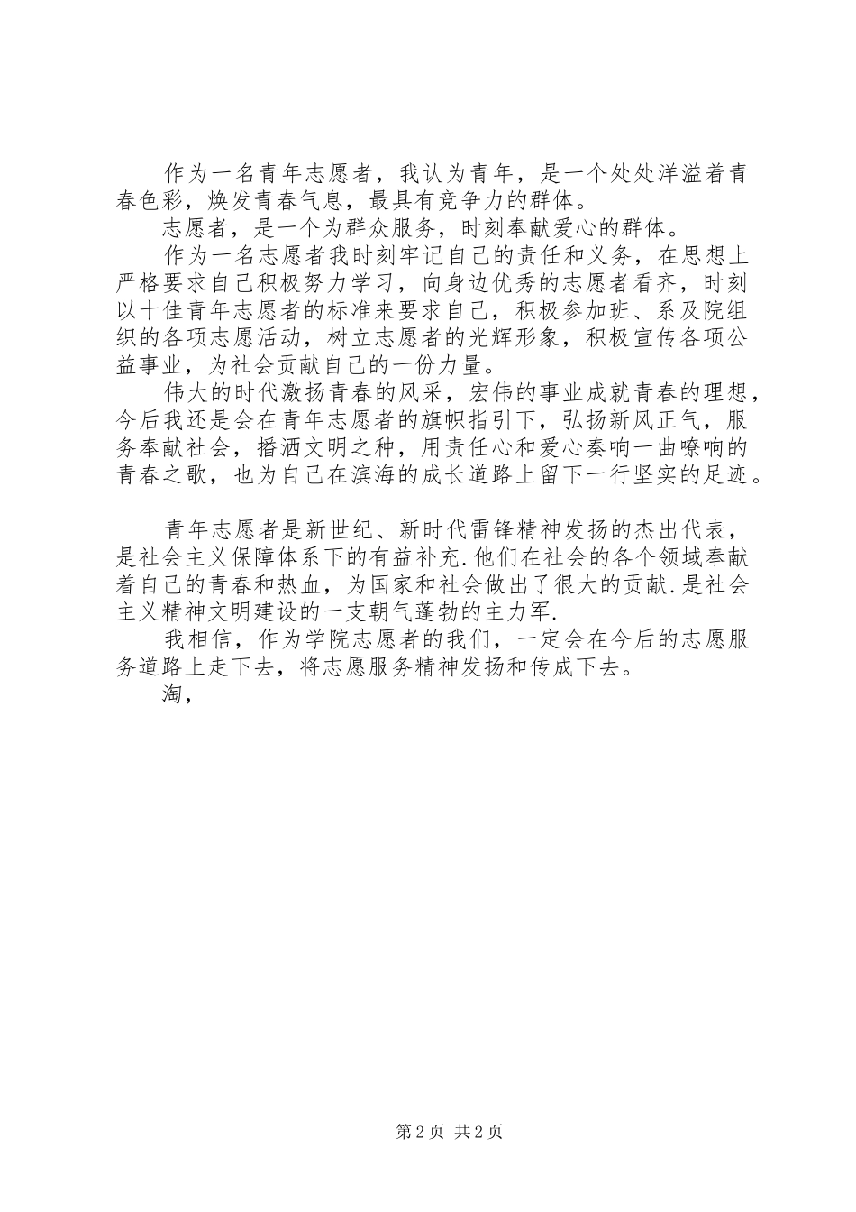 十佳青年志愿者演讲稿_第2页