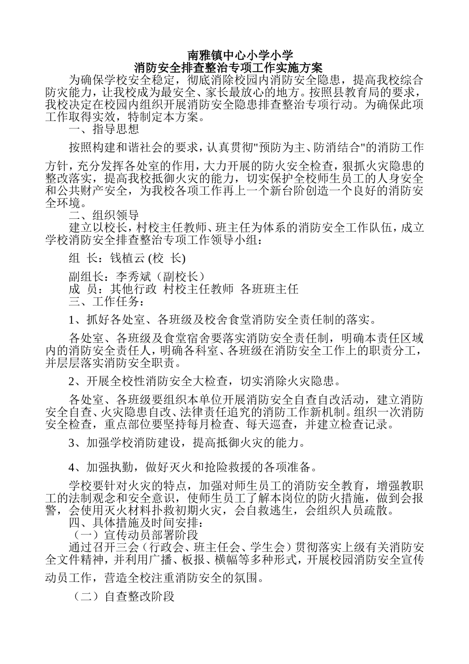 校园消防安全排查整治专项工作实施方案_第1页