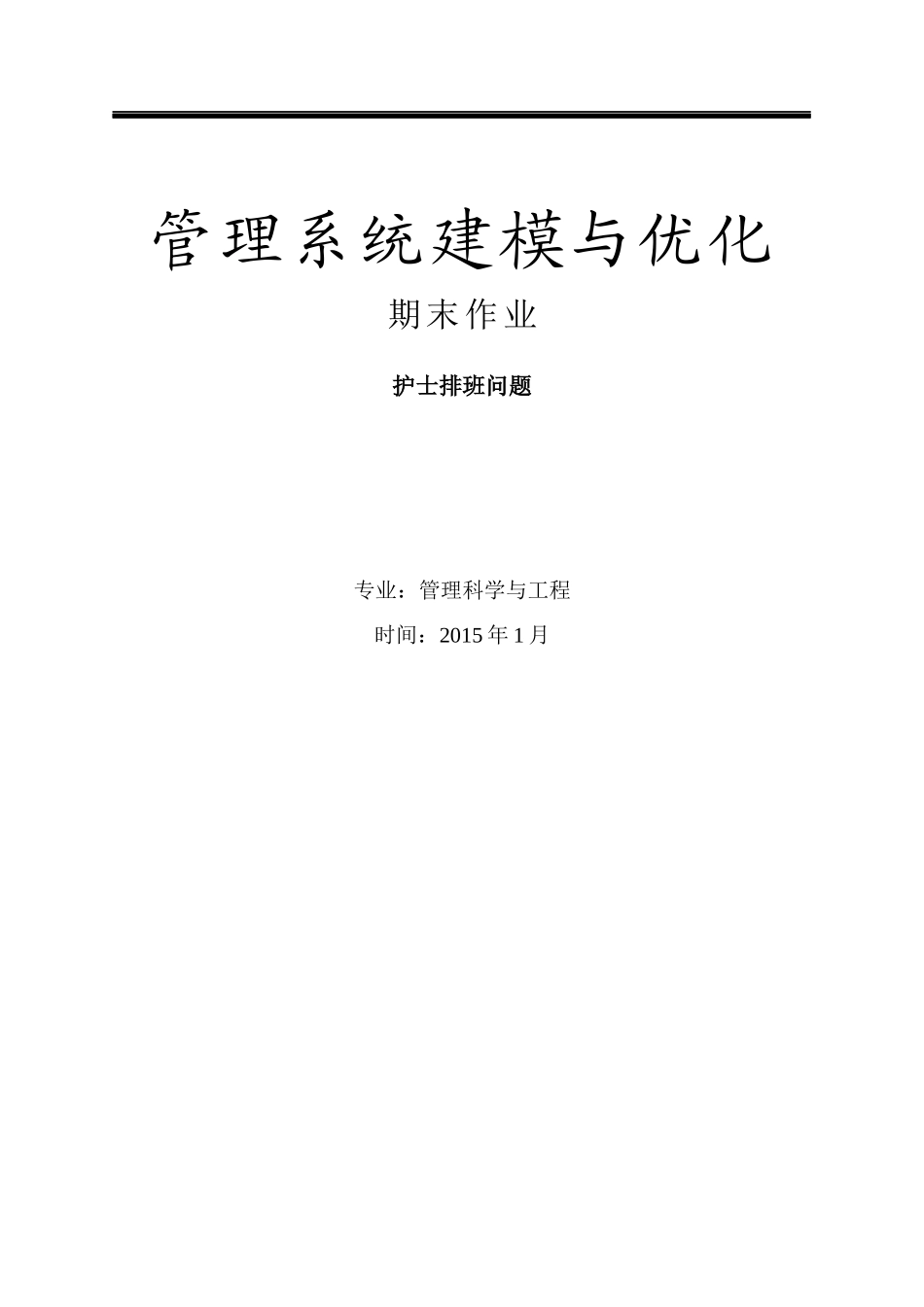 护士排班问题——管理系统建模与优化作业_第1页