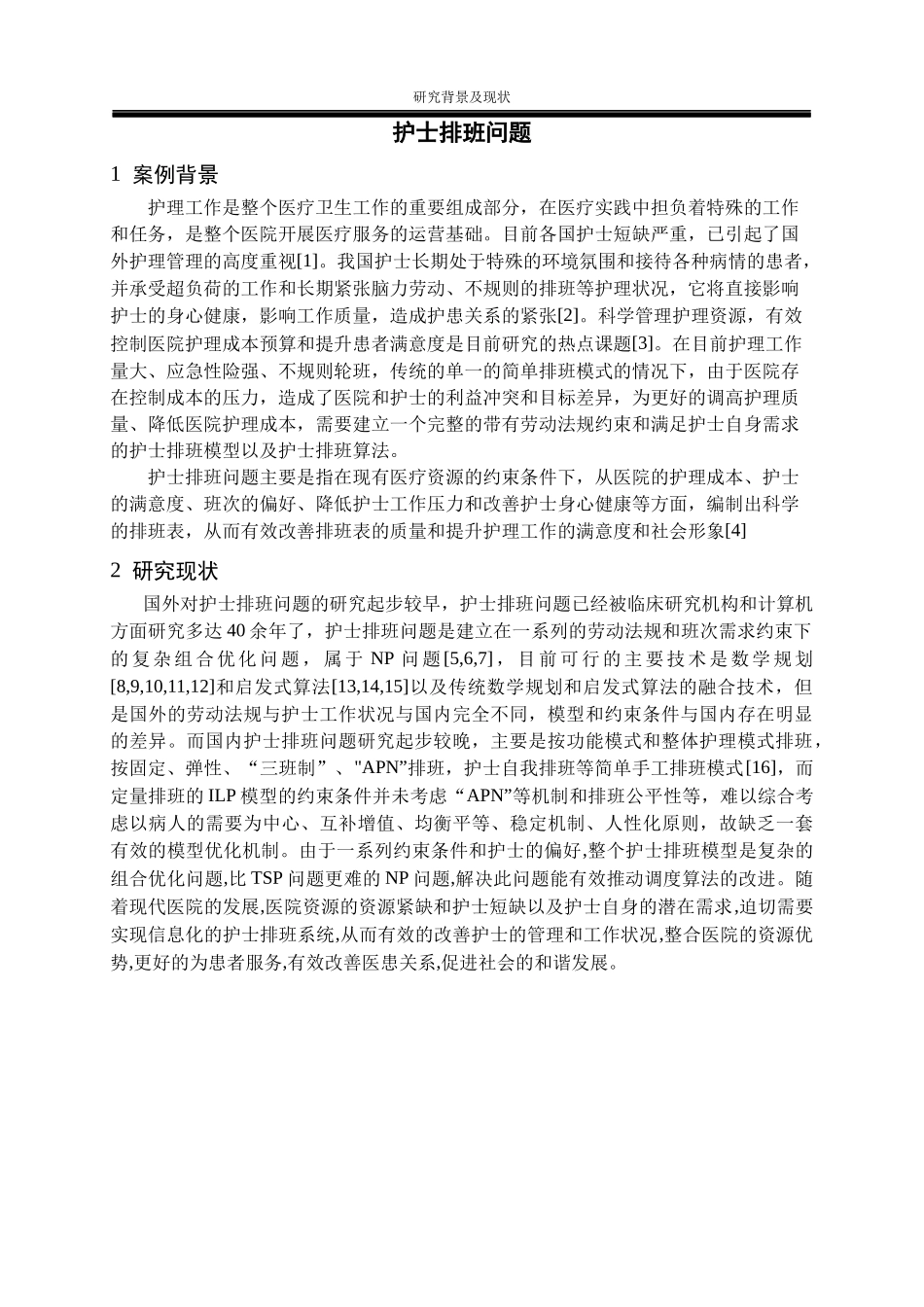护士排班问题——管理系统建模与优化作业_第3页