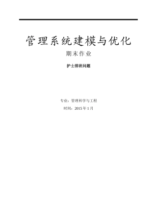 护士排班问题——管理系统建模与优化作业