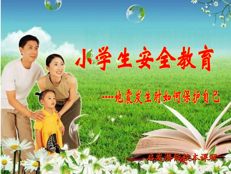 小学生防震安全教育_第1页