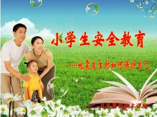 小学生防震安全教育