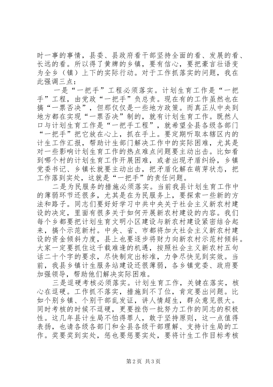 县委书记在全县人口与计划生育工作会议上的讲话 _第2页