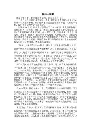 我的中国梦论文