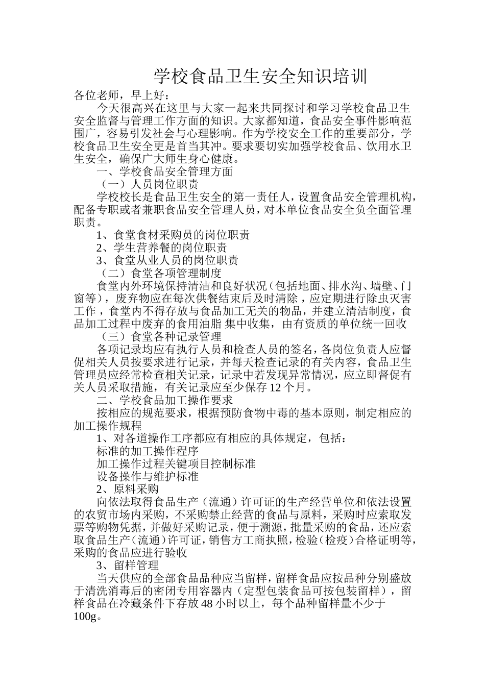 学校食堂食品安全知识培训_第1页