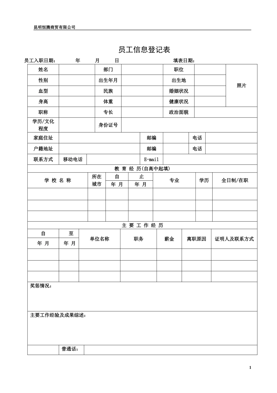 员工信息登记表(详细模板)_第1页