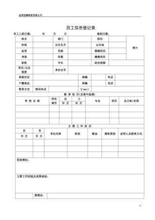 员工信息登记表(详细模板)