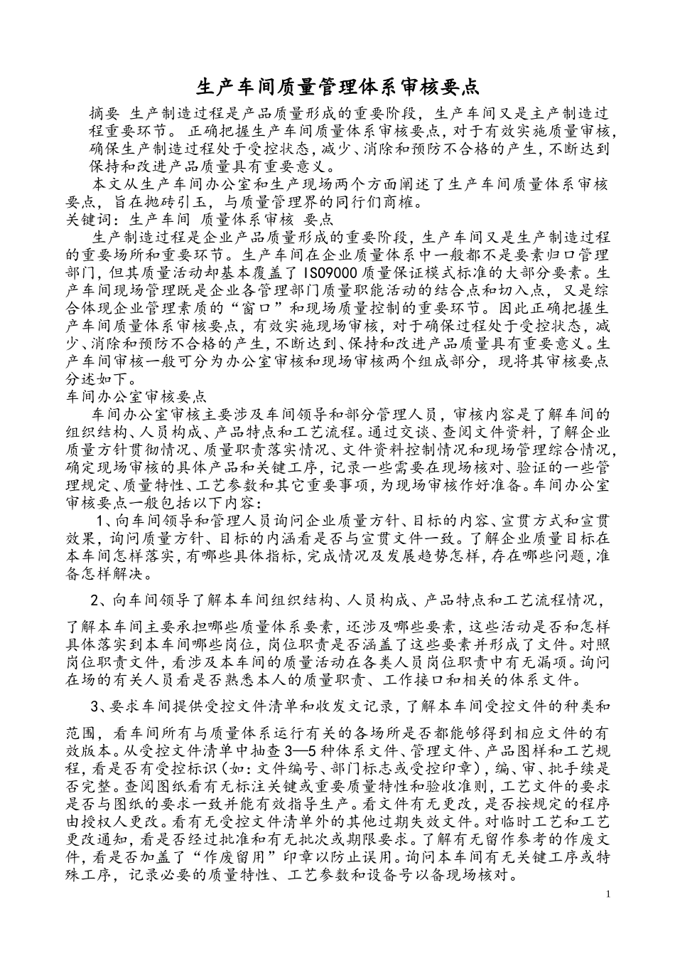 生产车间质量管理体系审核要点_第1页