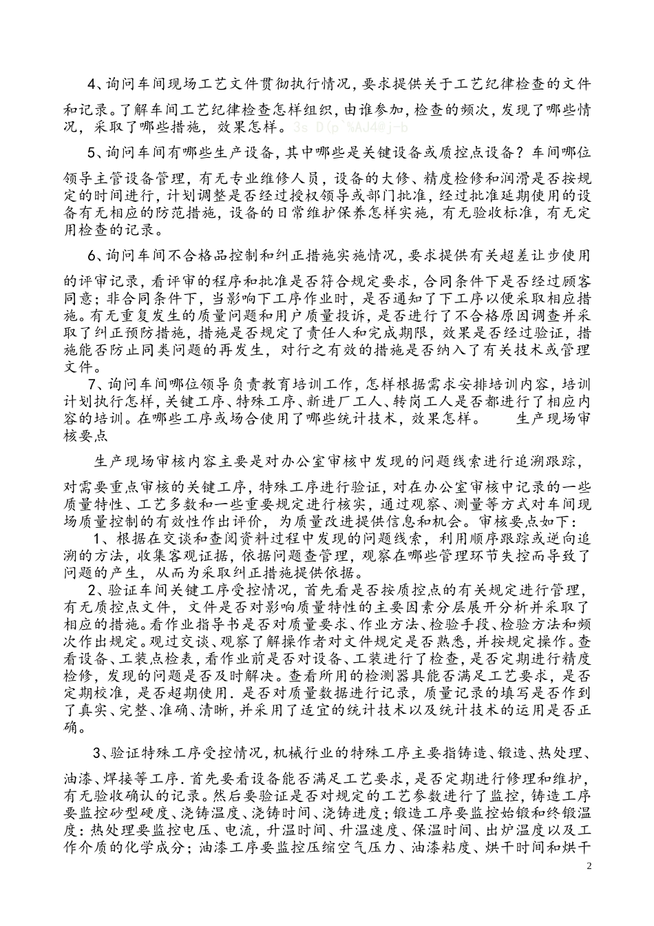 生产车间质量管理体系审核要点_第2页