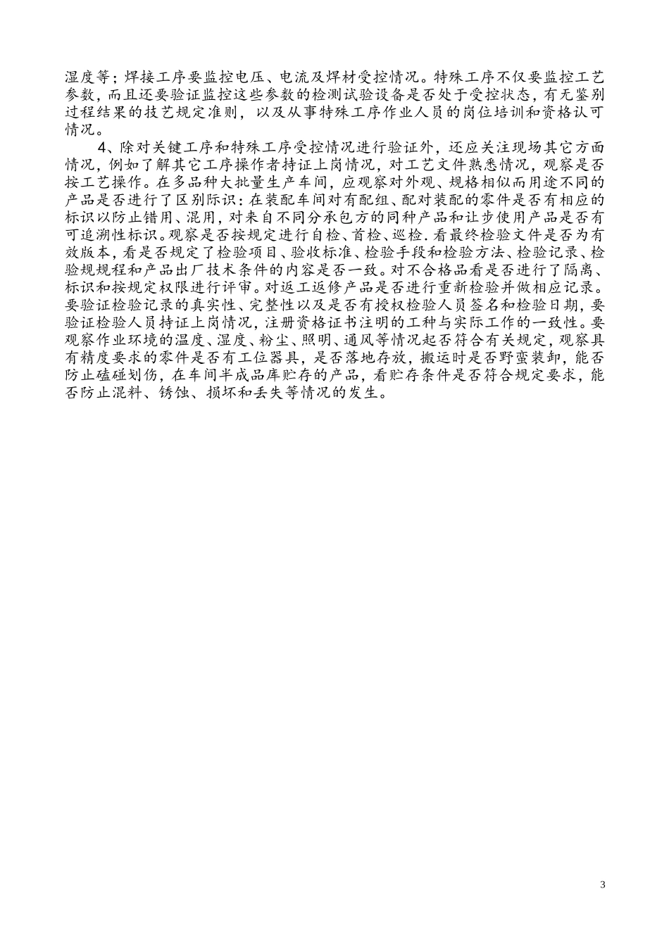 生产车间质量管理体系审核要点_第3页