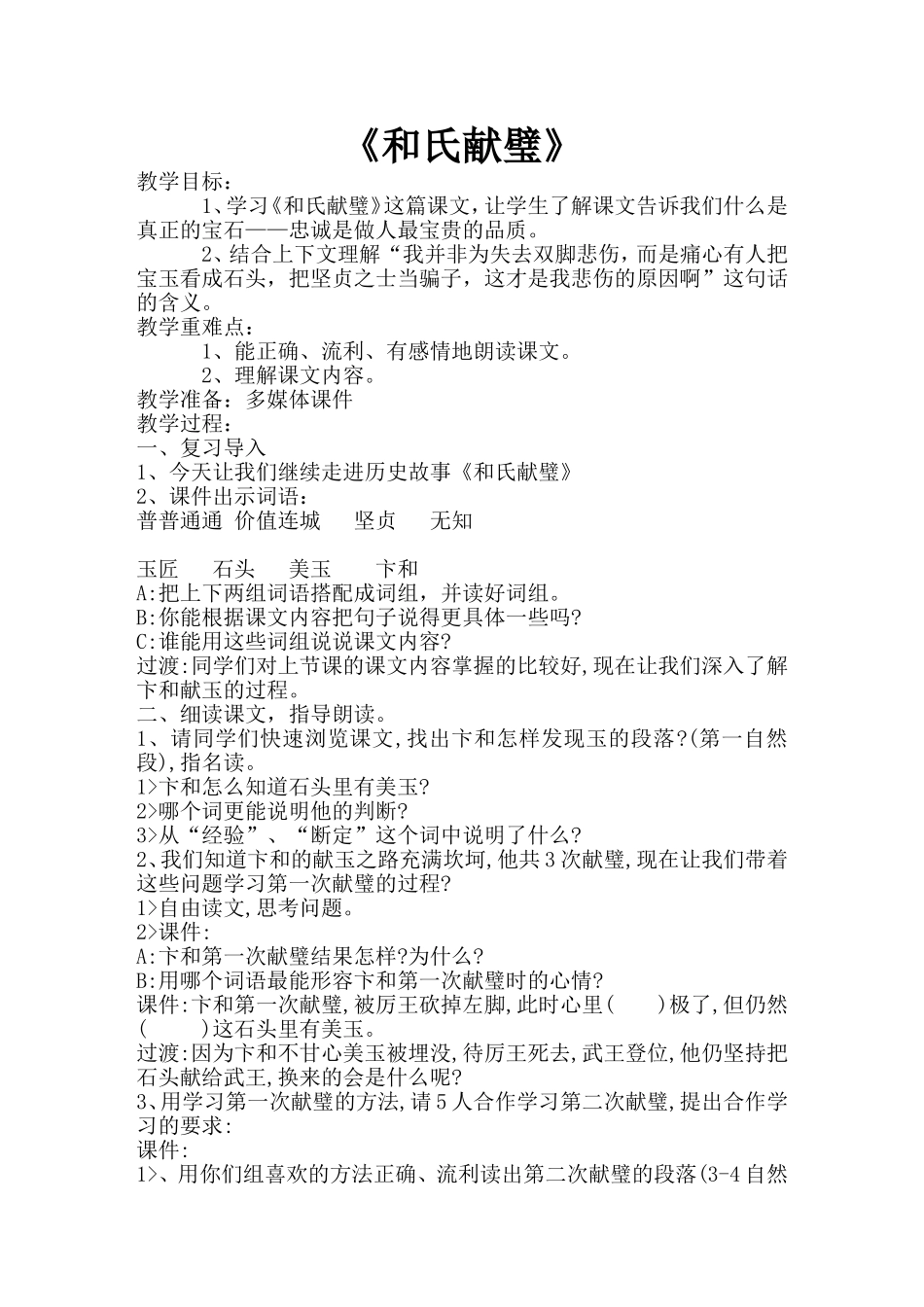 《和氏献璧》教学设计_第1页