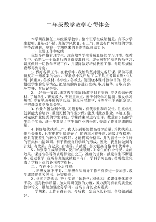 二年级数学教学心得体会