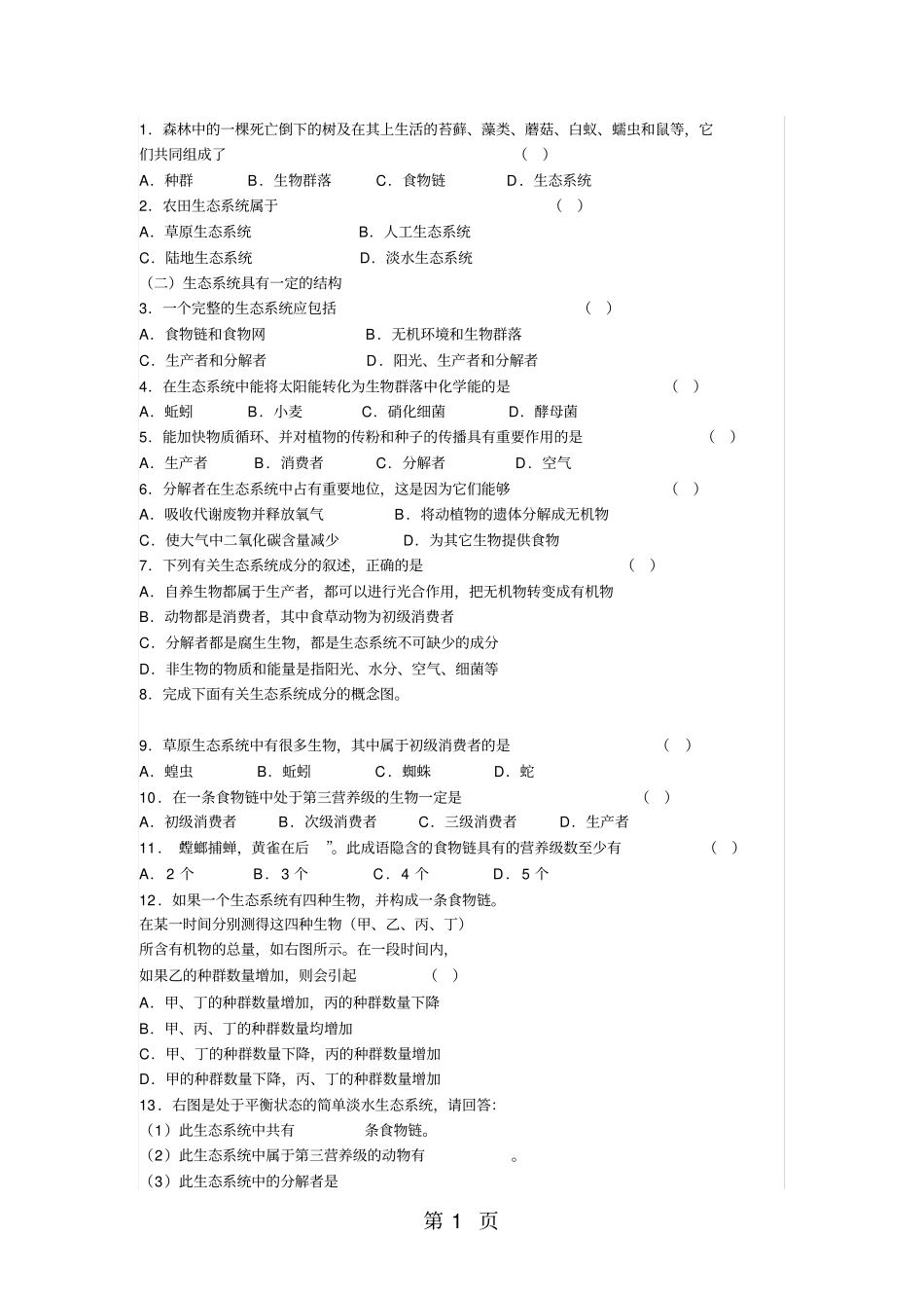 人教版高中生物必修三第1节生态系统的结构习题含答案-精选教育文档_第1页