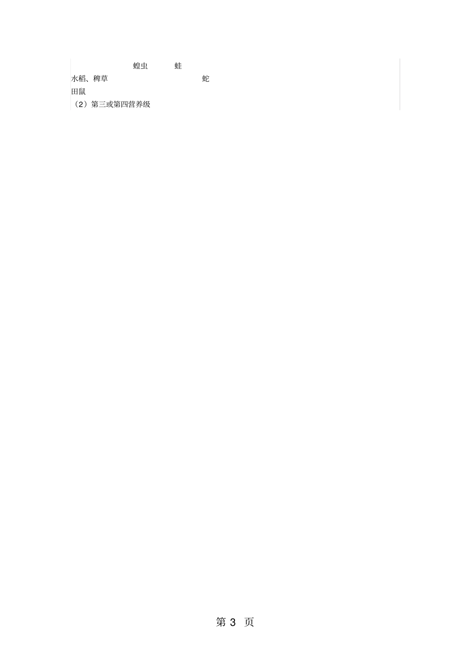 人教版高中生物必修三第1节生态系统的结构习题含答案-精选教育文档_第3页