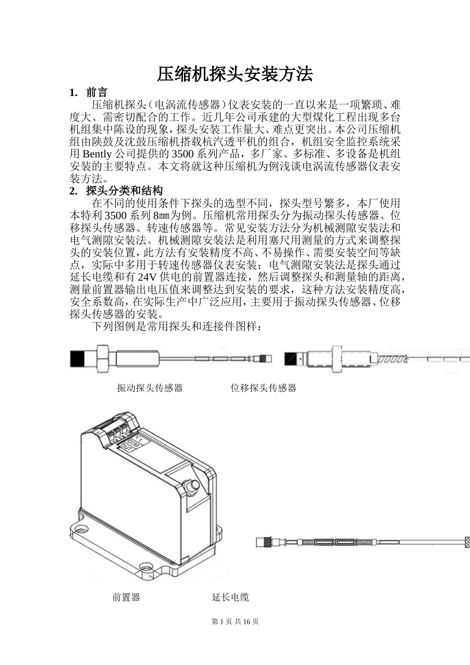 振动、位移探头安装方法_第1页