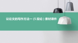 议论文的写作方法一(5段论)素材课件