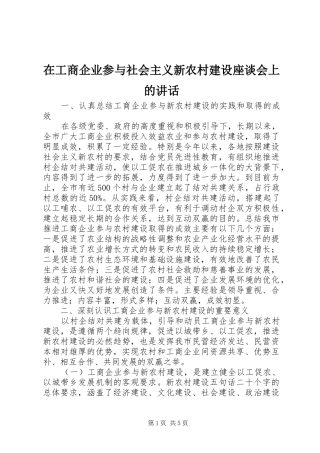 在工商企业参与社会主义新农村建设座谈会上的讲话