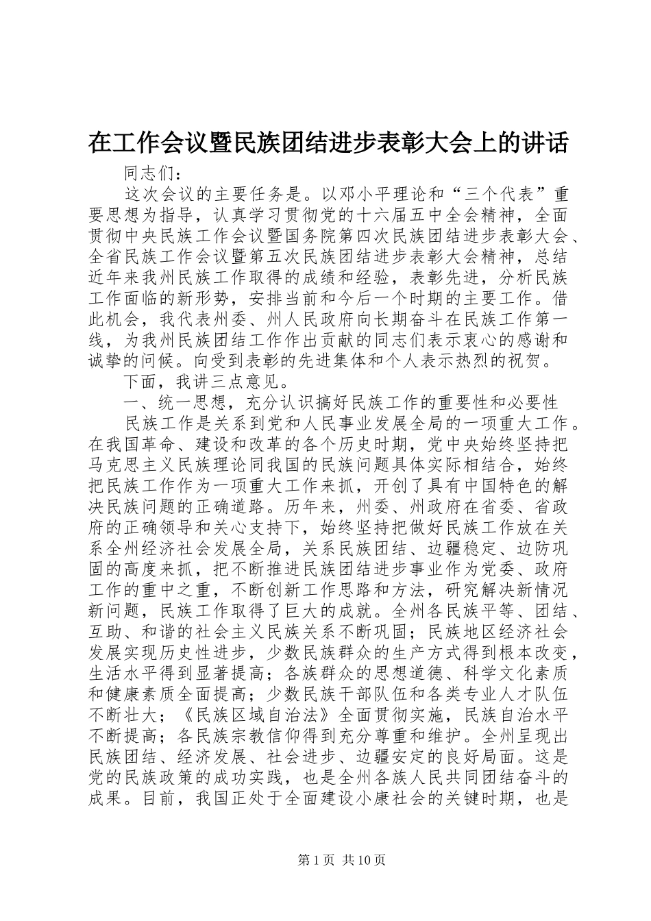 在工作会议暨民族团结进步表彰大会上的讲话_第1页