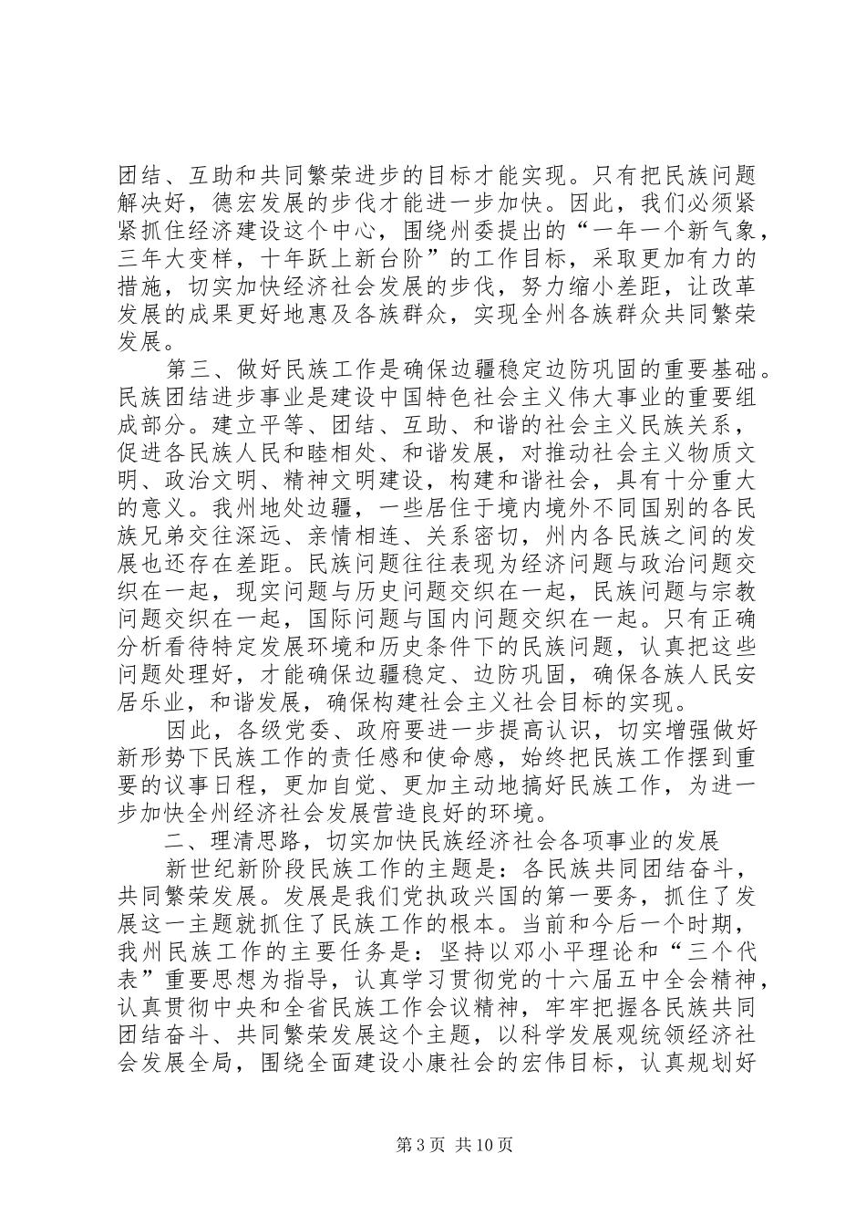 在工作会议暨民族团结进步表彰大会上的讲话_第3页