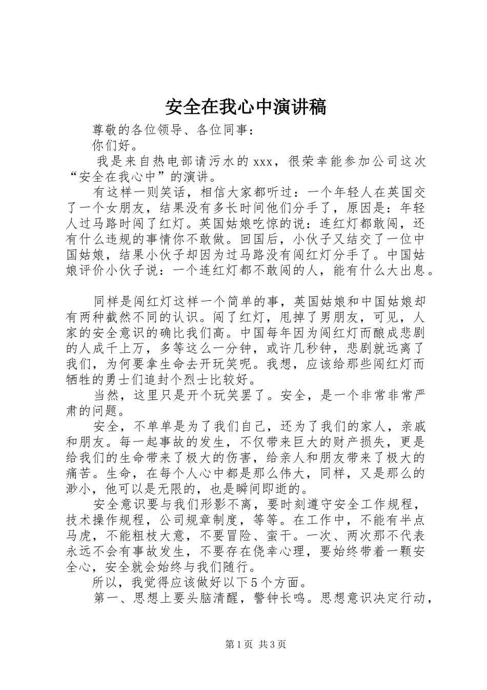 安全在我心中演讲稿 (28)_第1页