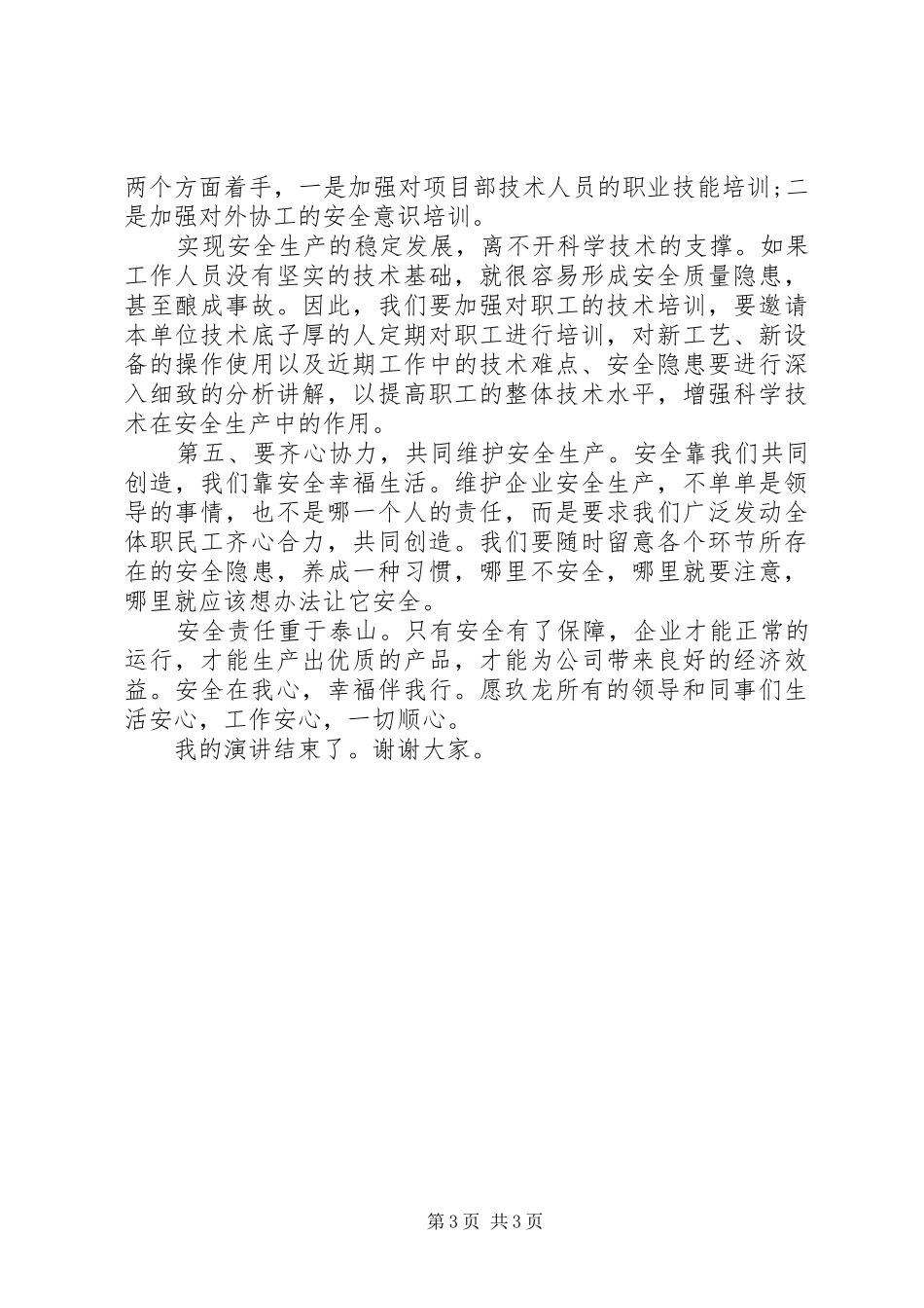 安全在我心中演讲稿 (28)_第3页