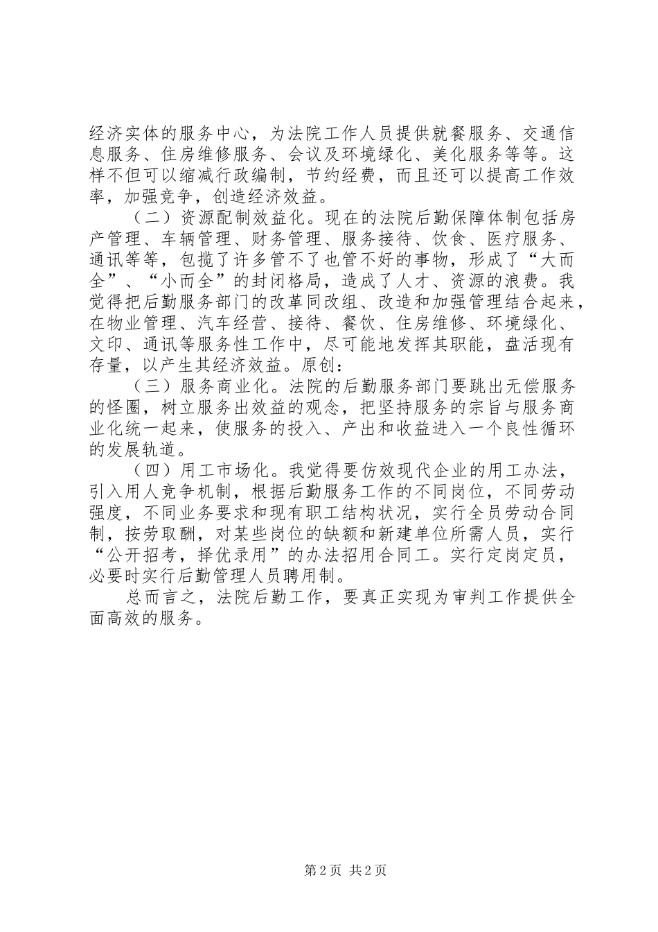 法院竞职演讲稿九_第2页