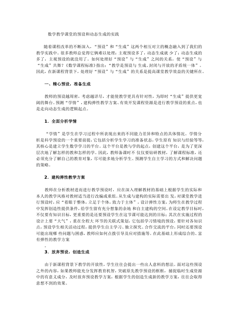 数学教学课堂的预设和动态生成的实践_第1页
