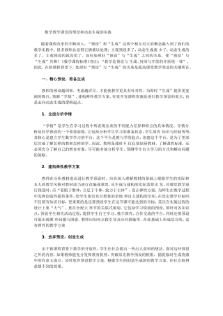 数学教学课堂的预设和动态生成的实践