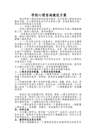 夹城里小学心理咨询建设方案26日