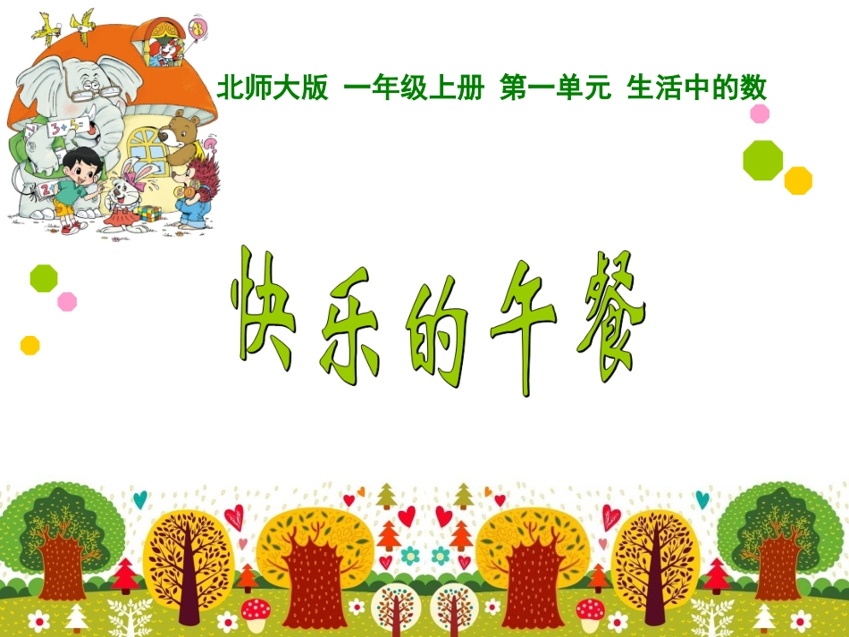 快乐的午餐课件_第1页