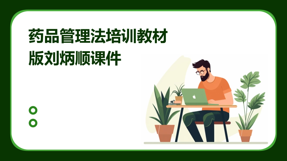 药品管理法培训教材版刘炳顺课件_第1页