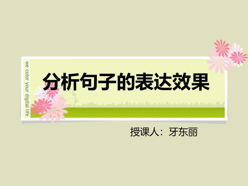 分析句子的表达效果_第1页