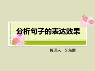 分析句子的表达效果